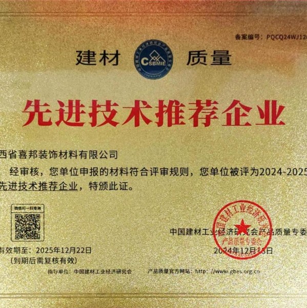 海门喜邦地坪公司荣获《建材质量-先进技术推荐企业》称号