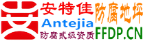 耐固®海门防腐地坪